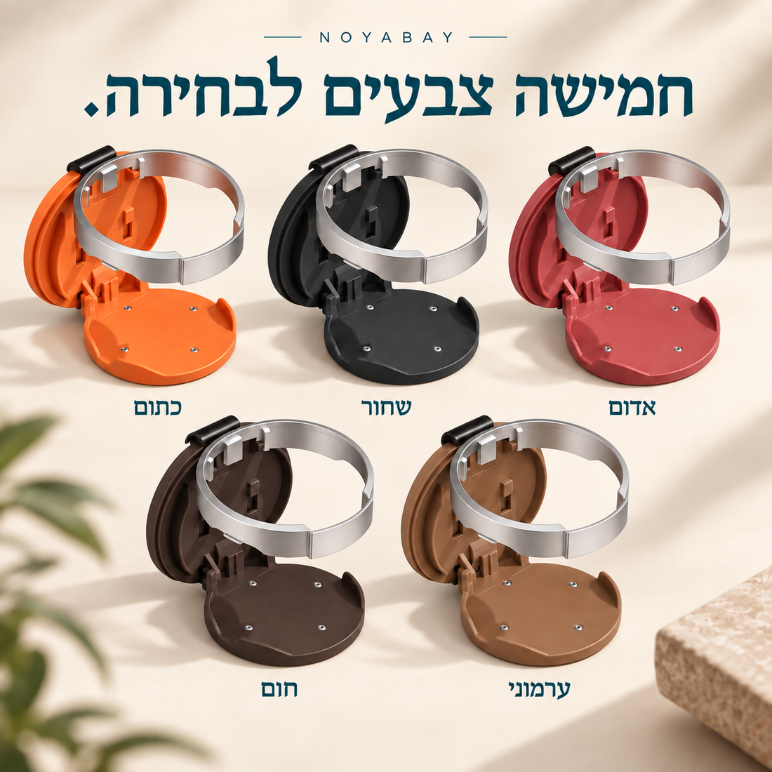 אפשרויות הצבע: כתום, שחור, אדום, חום וערמוני