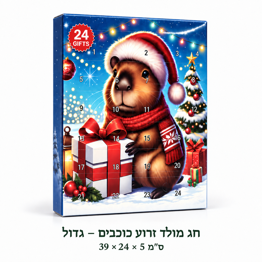 לוח קפיברות לחג המולד – 24 הפתעות