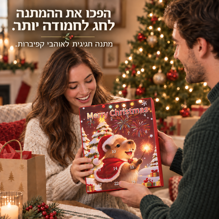 לוח קפיברות לחג המולד – 24 הפתעות