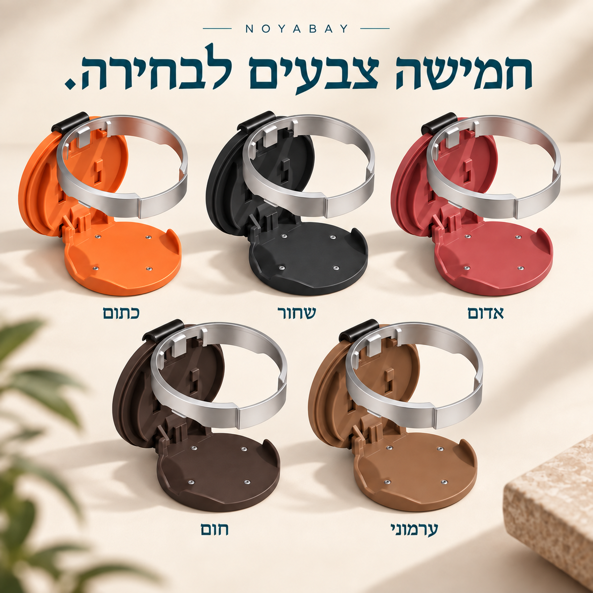 חמישה צבעים למחזיק הכוס: כתום, שחור, אדום, חום וערמוני